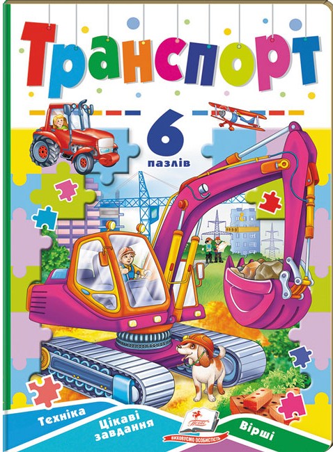 Книга 6 пазлів. Транспорт