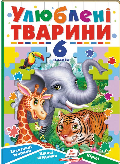 Книга 6 пазлів. Улюблені тварини