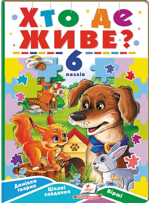 Книга 6 пазлів. Хто де живе