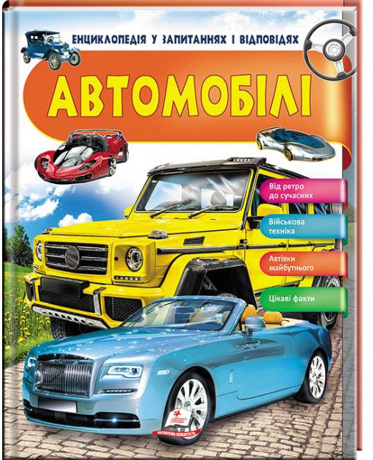 Автомобілі. Цікаві факти. Енциклопедія у запитаннях та відповідях