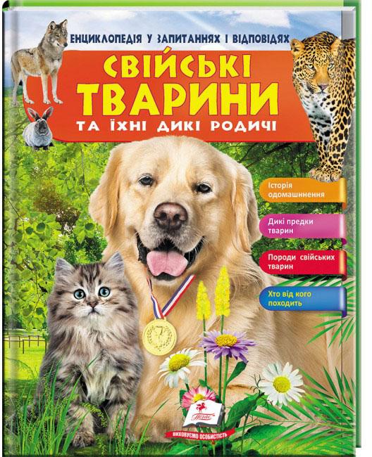 Свійські тварини та їхні дикі родичі. Історія одомашнення. Енциклопедія у запитаннях і відповідях