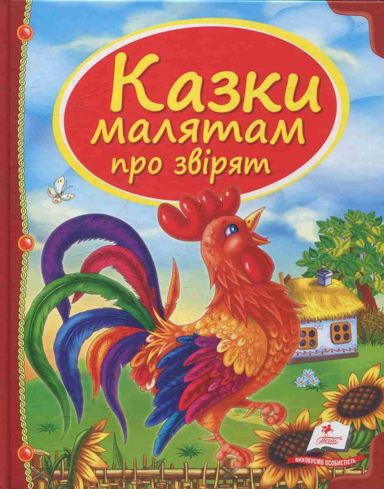 Книга Казки малятам про звірят