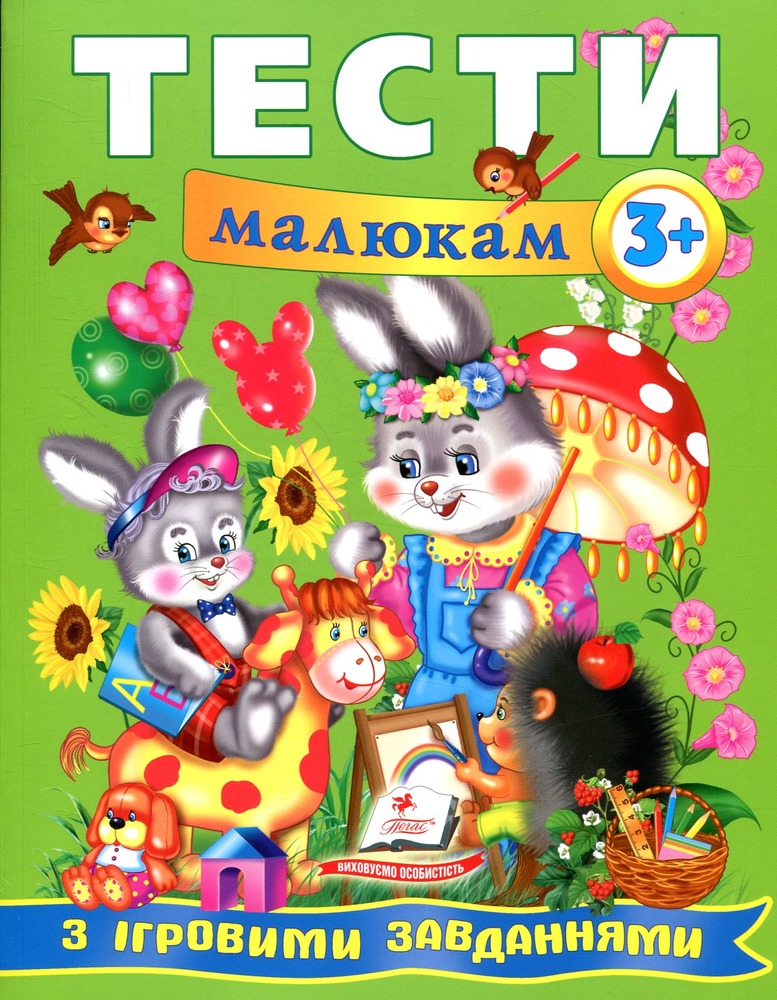Книга Тести малюкам від 3 років з ігровими завданнями. Веселий старт