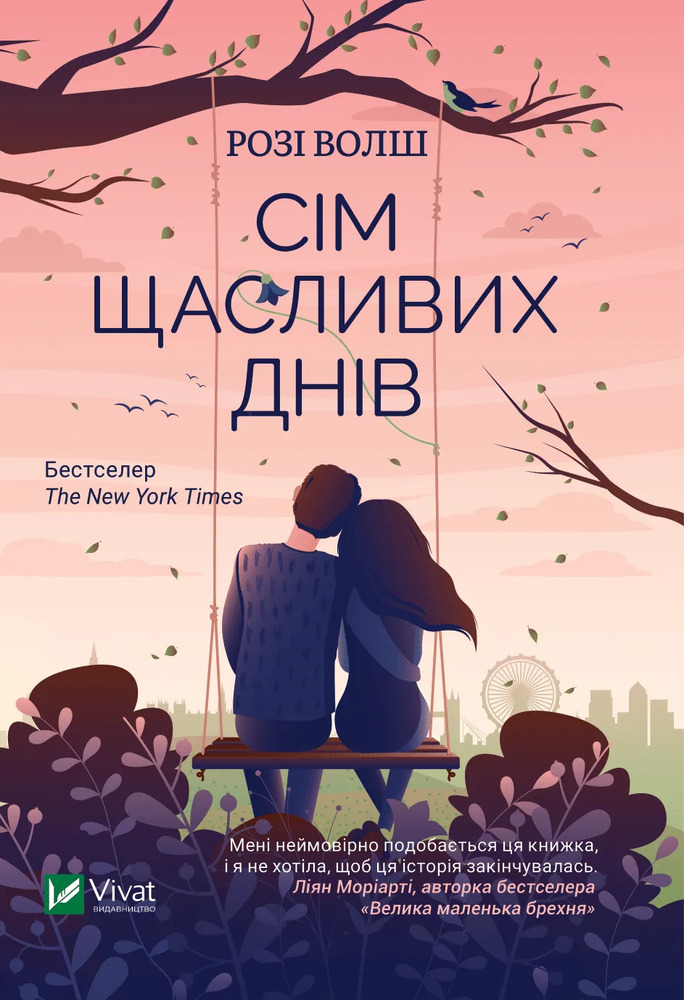 Книга Сім щасливих днів - Розі Волш