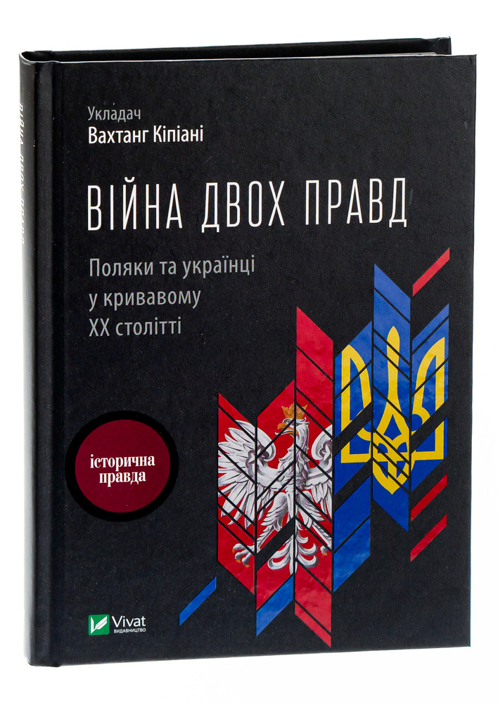 Віват Війна двох правд. Поляки та українці у кривавому ХХ столітті - Вахтанг Кіпіані
