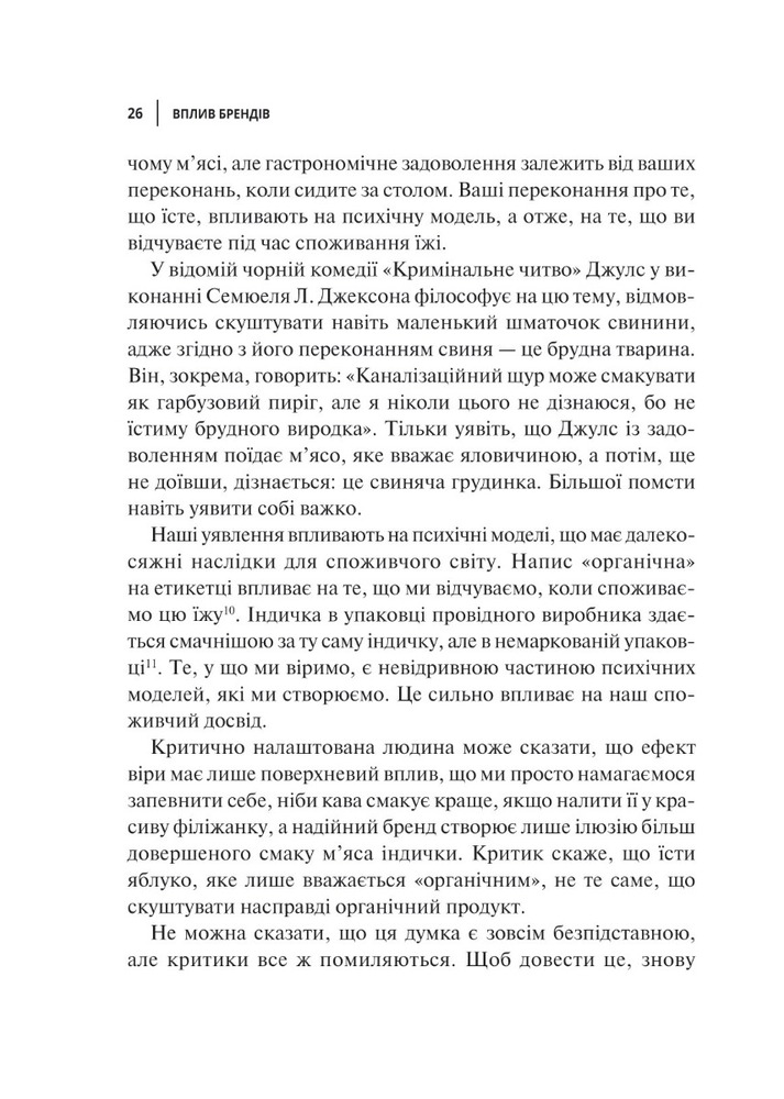 Книга Вплив брендів. Таємна сила нейронауки в маркетингу - Джонсон Метт, Гуман Прінс. Фото 11