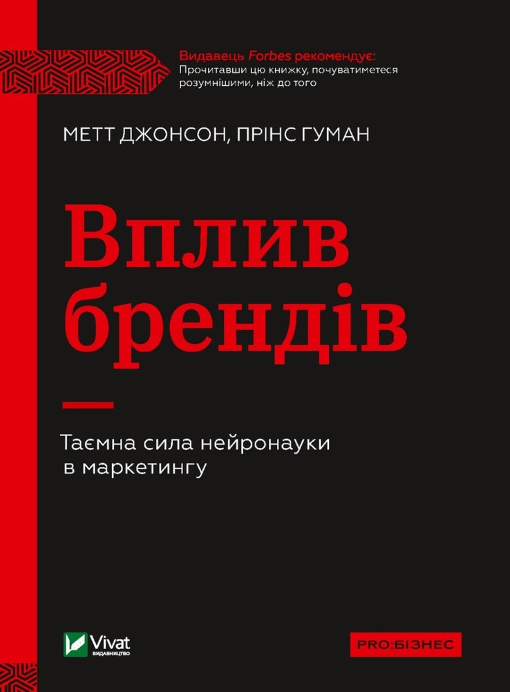 Книга Вплив брендів. Таємна сила нейронауки в маркетингу - Джонсон Метт, Гуман Прінс