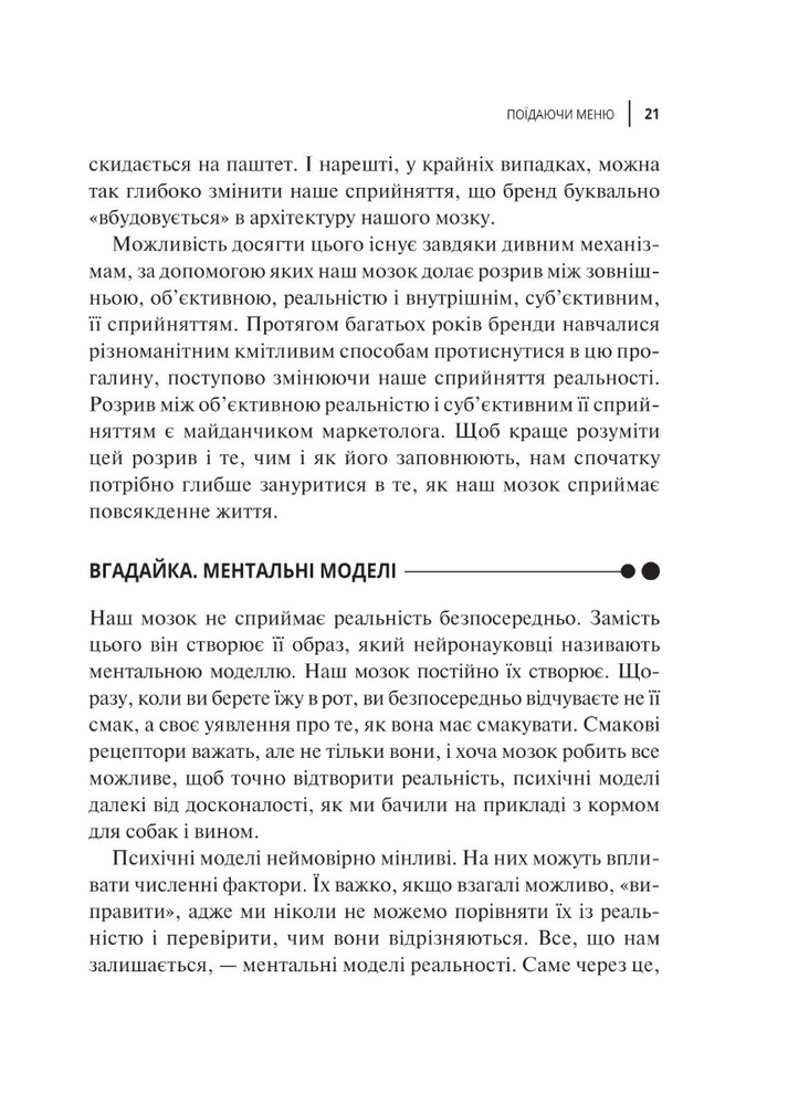 Книга Вплив брендів. Таємна сила нейронауки в маркетингу - Джонсон Метт, Гуман Прінс. Фото 6