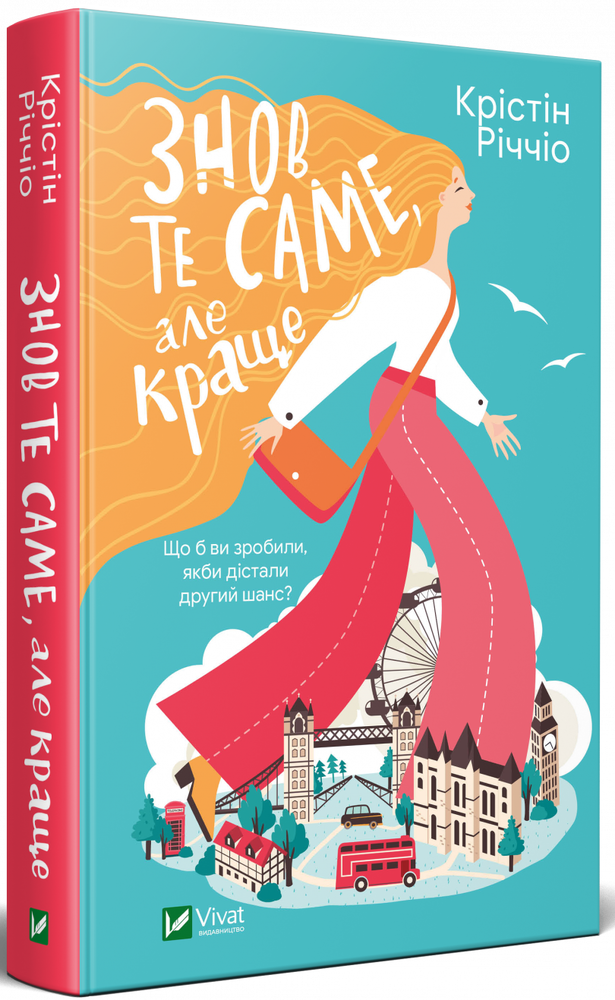 Книга Знов те саме, але краще - Крістін Річчіо. Фото 3