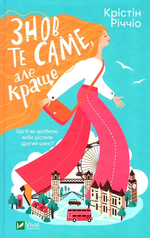 Книга Знов те саме, але краще - Крістін Річчіо