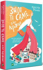 Книга Знов те саме, але краще - Крістін Річчіо. Фото 3