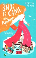 Книга Знов те саме, але краще - Крістін Річчіо