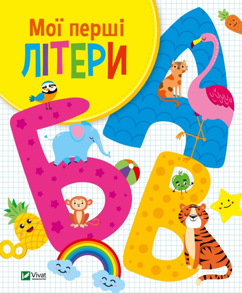 Книга Мої перші літери - Ольга Шевченко
