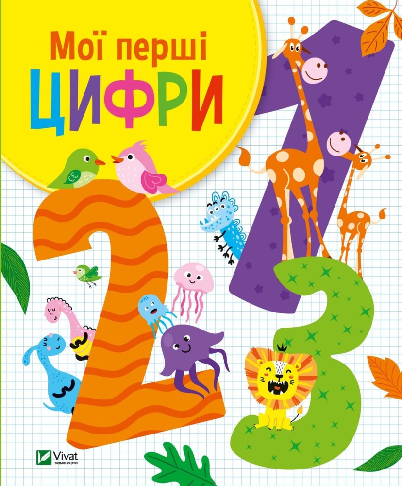 Книга Мої перші цифри - Ольга Шевченко