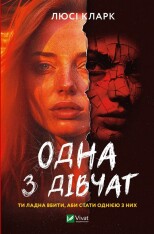 Книга Одна з дівчат - Люсі Кларк