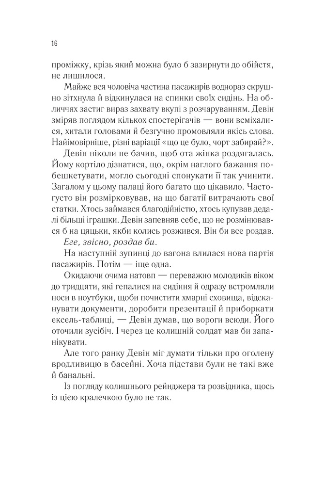 Книга Пасажир потяга о 6:20 - Девід Балдаччі. Фото 11