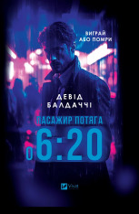 Книга Пасажир потяга о 6:20 - Девід Балдаччі