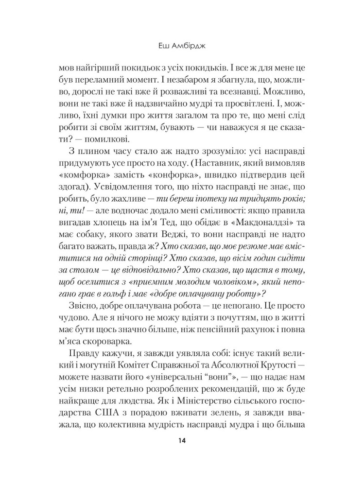 Книга Синдром самозванця. Як прожити неймовірне життя, на яке ви заслуговуєте - Еш Амбридж. Фото 11