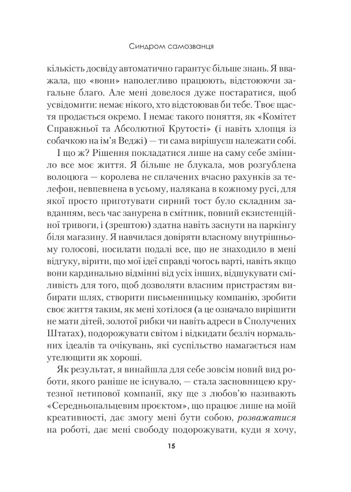Книга Синдром самозванця. Як прожити неймовірне життя, на яке ви заслуговуєте - Еш Амбридж. Фото 12