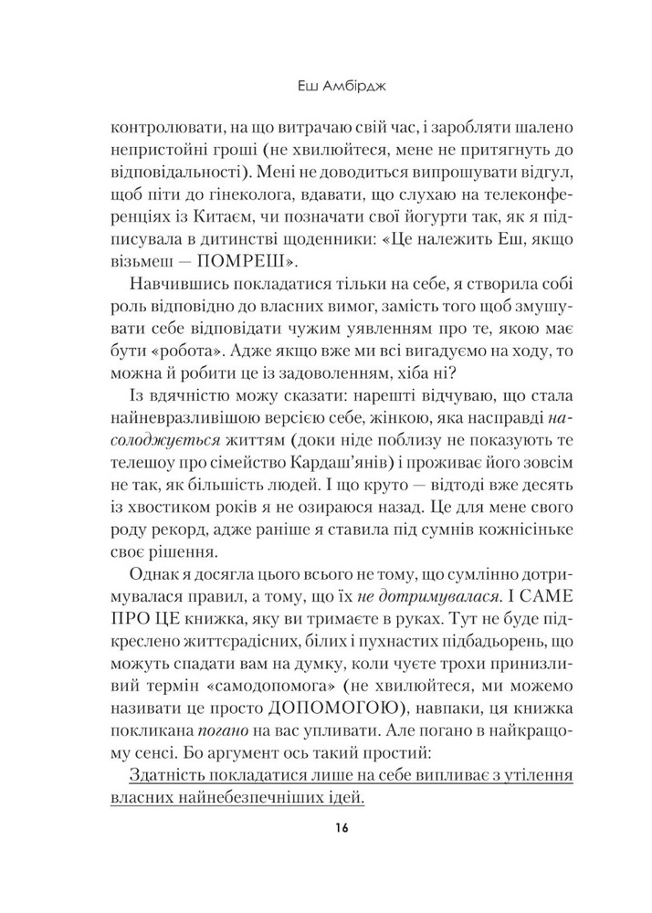 Книга Синдром самозванця. Як прожити неймовірне життя, на яке ви заслуговуєте - Еш Амбридж. Фото 13