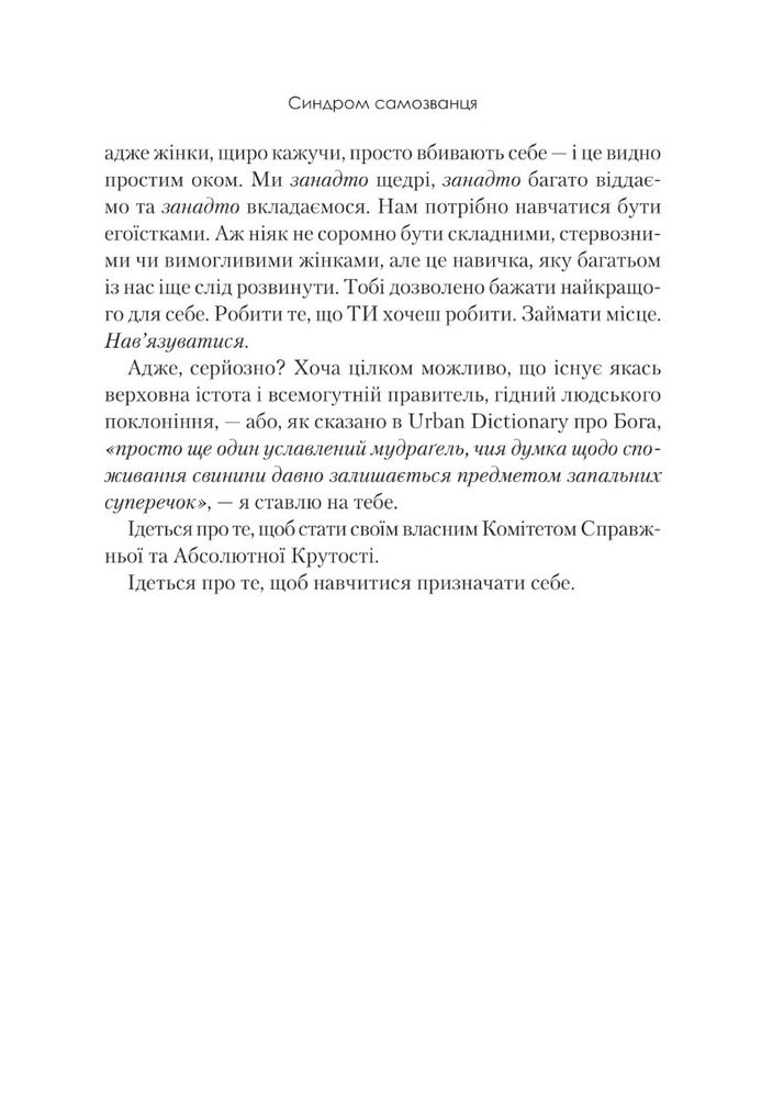 Книга Синдром самозванця. Як прожити неймовірне життя, на яке ви заслуговуєте - Еш Амбридж. Фото 16