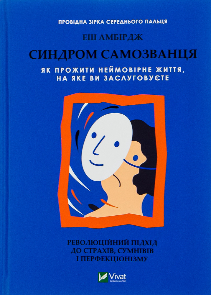 Книга Синдром самозванця. Як прожити неймовірне життя, на яке ви заслуговуєте - Еш Амбридж