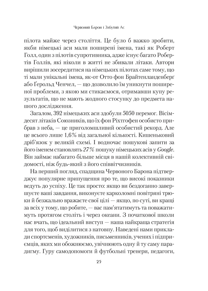 Книга Формула максимуму. Переможні стратегії досягнення цілей - Альберт-Ласло Барабаши. Фото 8