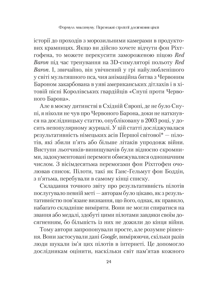 Книга Формула максимуму. Переможні стратегії досягнення цілей - Альберт-Ласло Барабаши. Фото 7