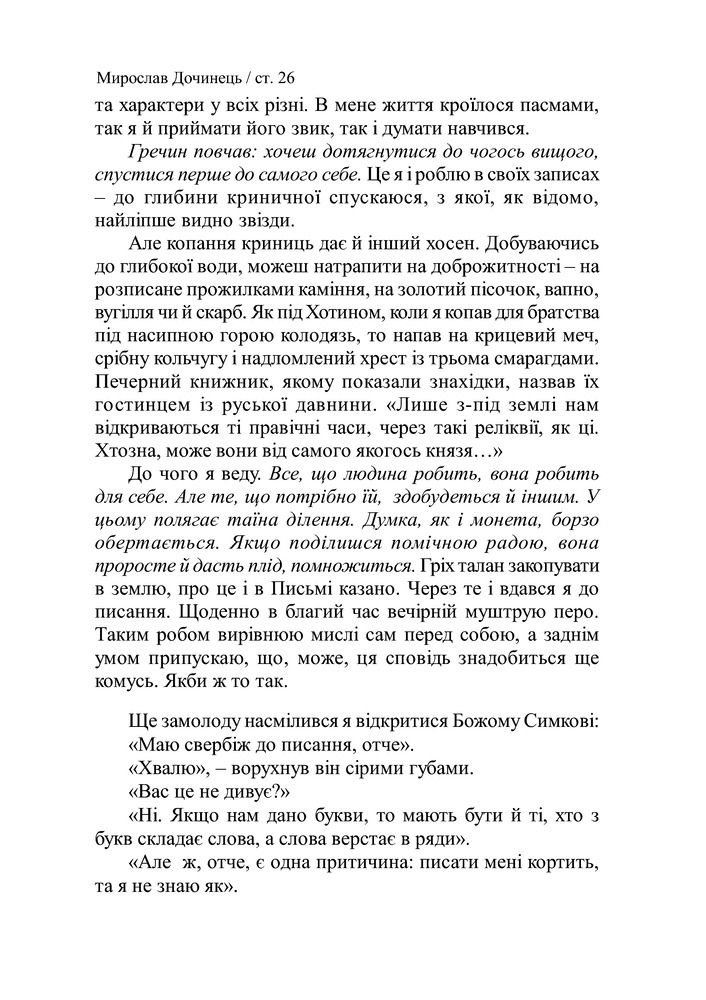 Книга Криничар - Мирослав Дочинець. Фото 27