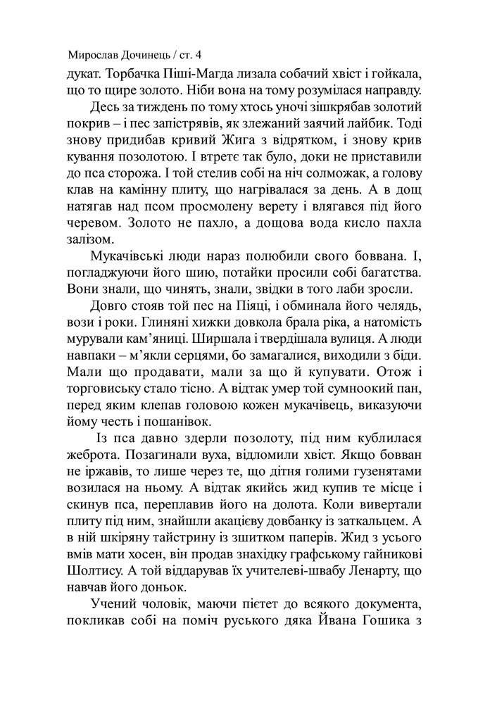 Книга Криничар - Мирослав Дочинець. Фото 5