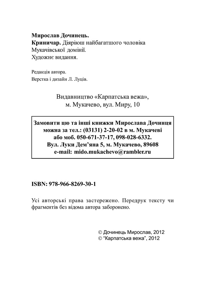 Книга Криничар - Мирослав Дочинець. Фото 3