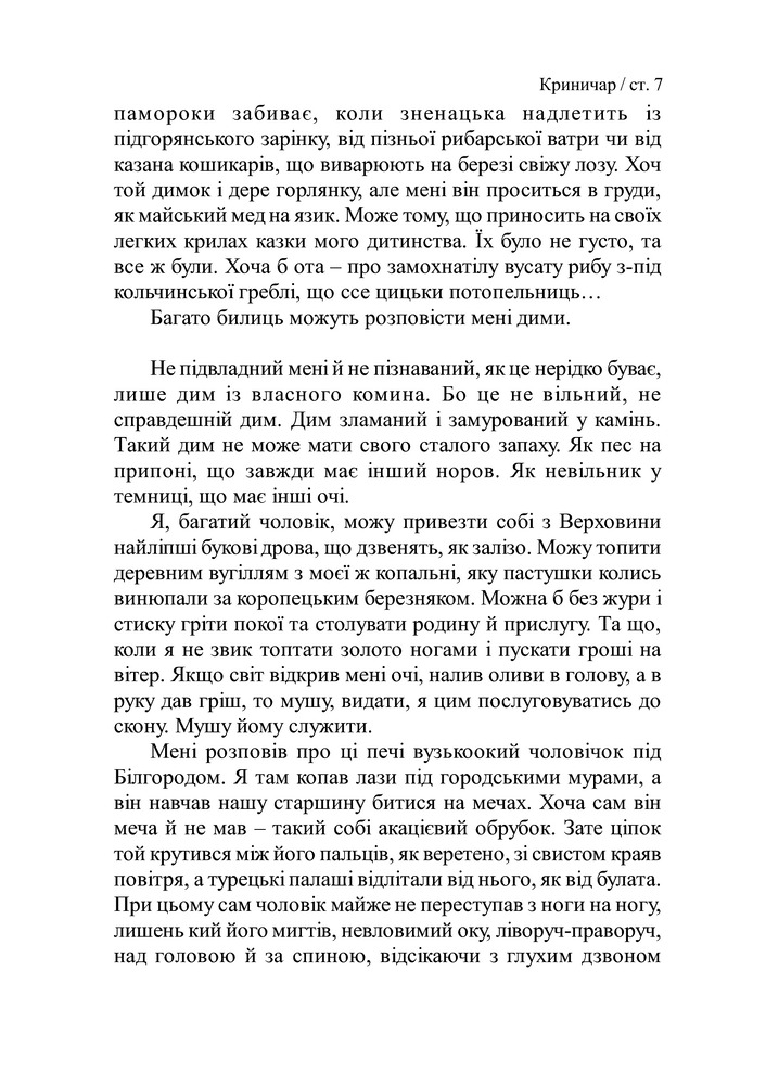 Книга Криничар - Мирослав Дочинець. Фото 8