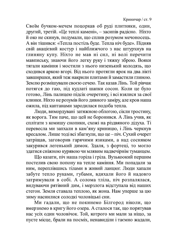 Книга Криничар - Мирослав Дочинець. Фото 10