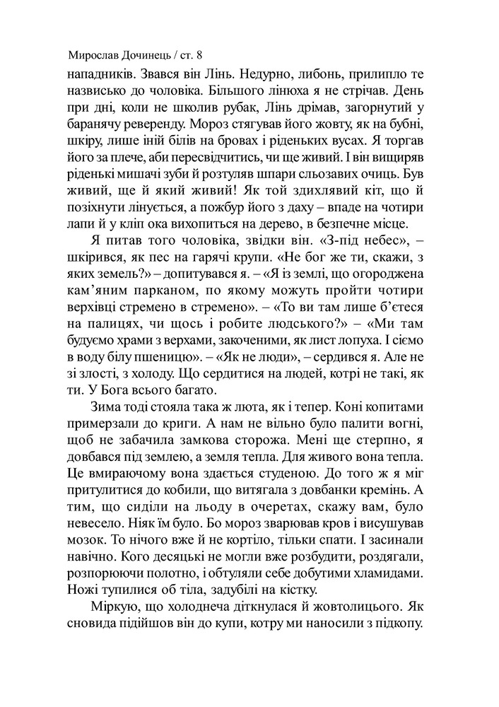 Книга Криничар - Мирослав Дочинець. Фото 9