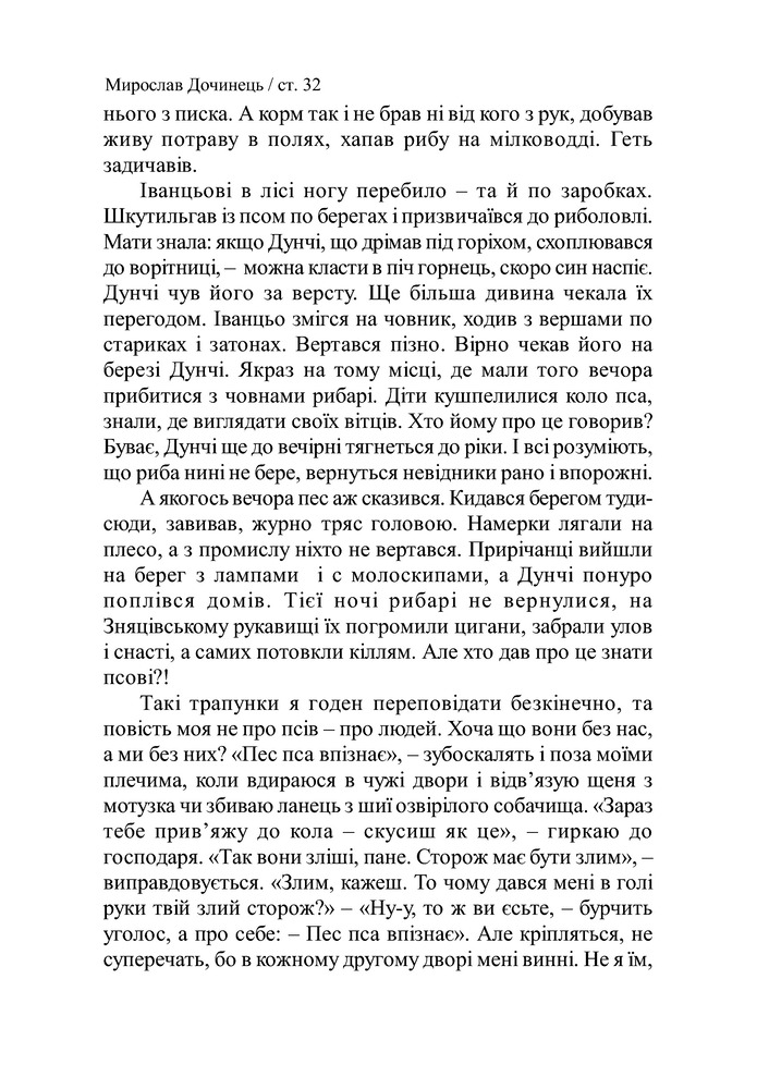 Книга Криничар - Мирослав Дочинець. Фото 33