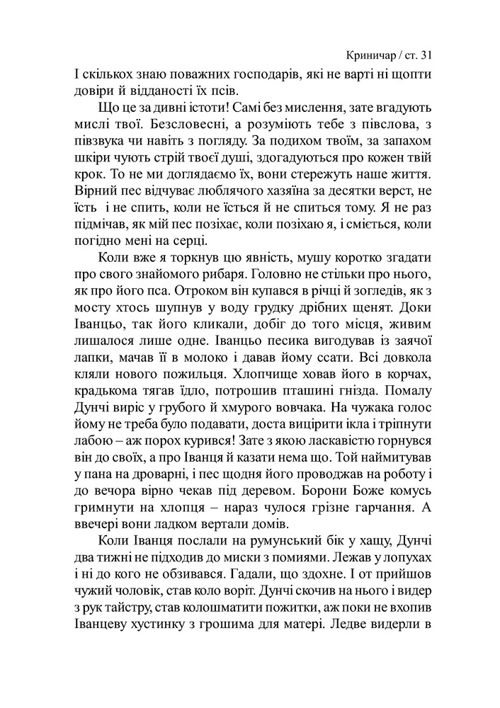 Книга Криничар - Мирослав Дочинець. Фото 32