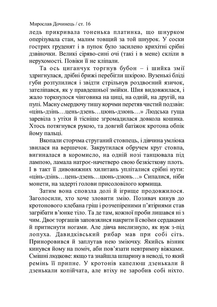 Книга Криничар - Мирослав Дочинець. Фото 17