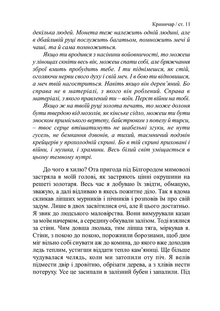 Книга Криничар - Мирослав Дочинець. Фото 12