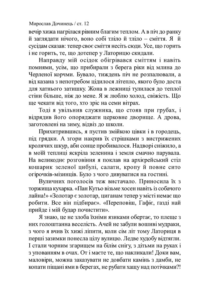 Книга Криничар - Мирослав Дочинець. Фото 13