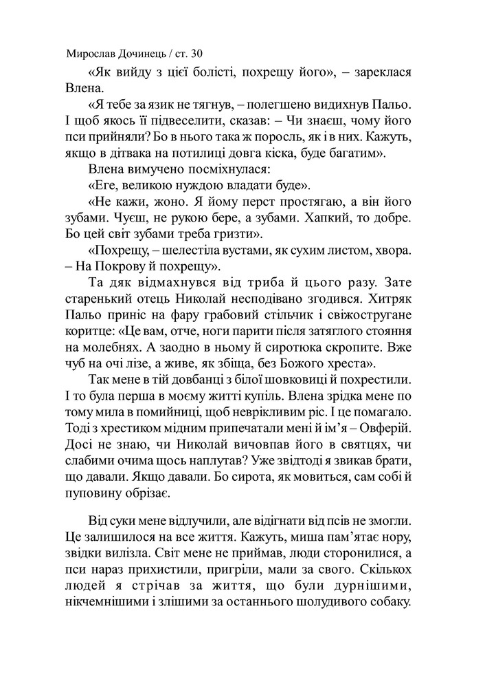 Книга Криничар - Мирослав Дочинець. Фото 31