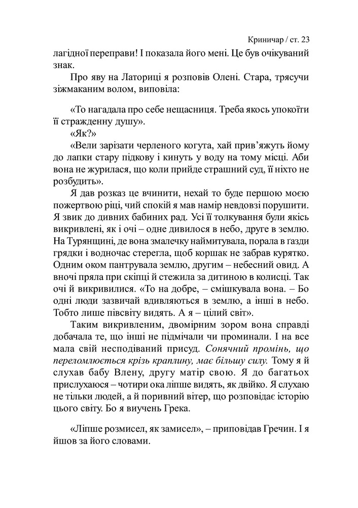 Книга Криничар - Мирослав Дочинець. Фото 24