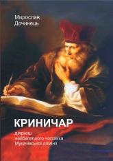 Книга Криничар - Мирослав Дочинець