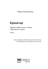 Книга Криничар - Мирослав Дочинець. Фото 2