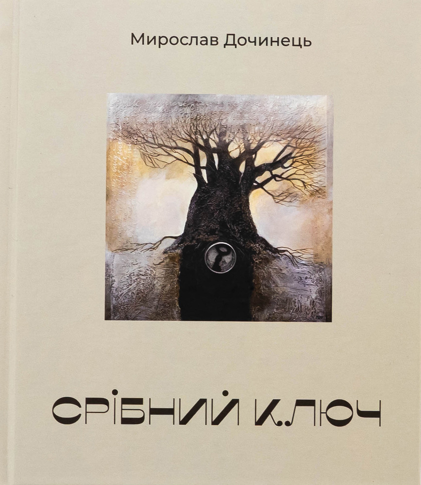 Книга Срібний ключ - Мирослав Дочинець