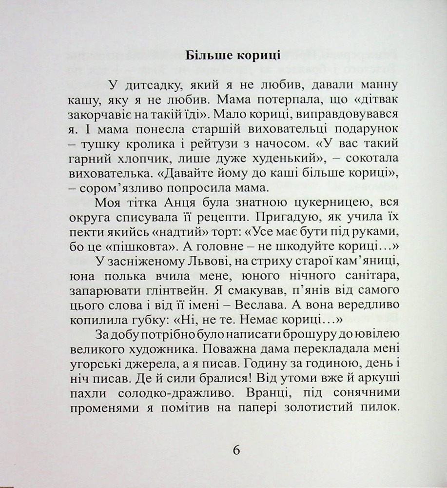 Книга Срібний ключ - Мирослав Дочинець. Фото 8