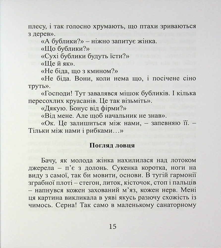 Книга Срібний ключ - Мирослав Дочинець. Фото 17