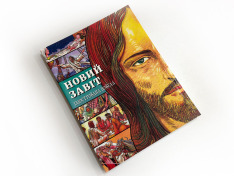 Книга Новий Завіт. Ілюстрована новела біблійна історія у форматі коміксу. Фото 2