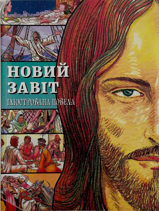Книга Новий Завіт. Ілюстрована новела біблійна історія у форматі коміксу