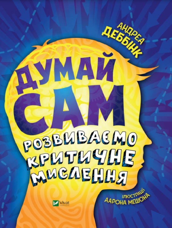 Книга Думай сам. Розвиваємо критичне мислення - Андреа Деббінк