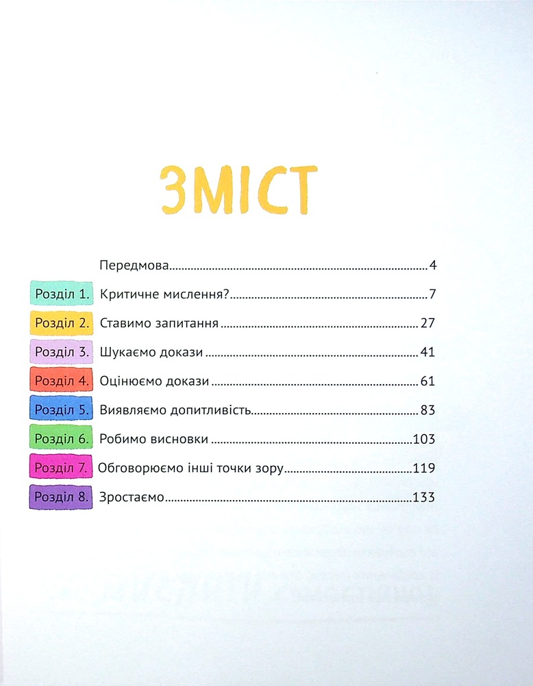 Книга Думай сам. Розвиваємо критичне мислення - Андреа Деббінк. Фото 3